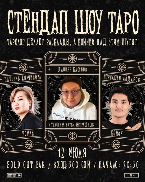 Stand Up: Шоу Таро┃Бишкек 12.07.2025