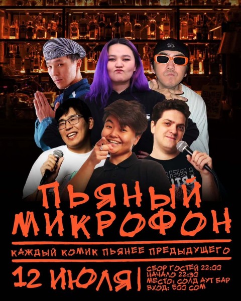 Stand Up: Пьяный микрофон┃Бишкек 12.07.2025