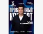 Stand Up: Проверочный концерт Галыма Калиакбарова┃Алматы 15.07.2025