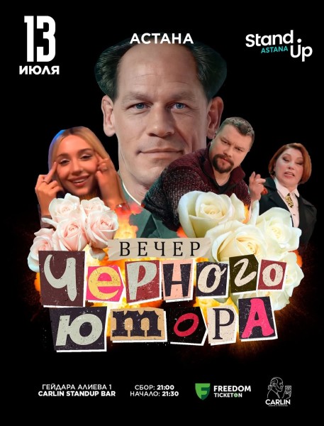 Stand Up: Вечер Черного Юмора┃Астана 13.07.2025