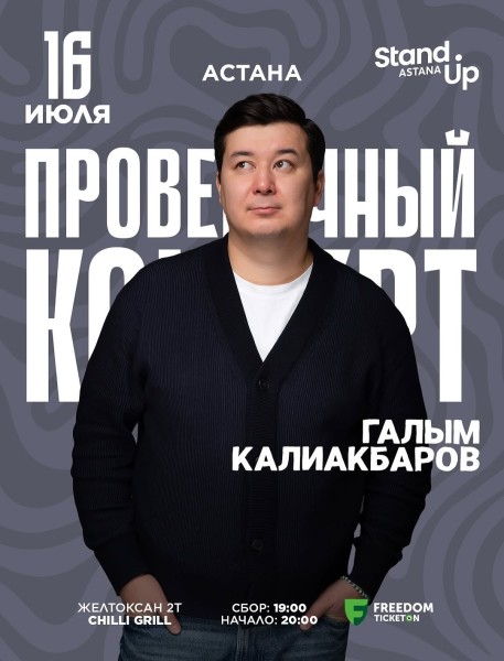 Stand Up: Проверочный концерт Галыма Калиакбарова┃Астана 16.07.2025