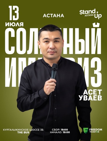 Stand Up: Асета Уваева┃Астана 13.07.2025