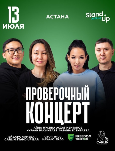 Stand Up: Проверочный концерт┃Астана 13.07.2025