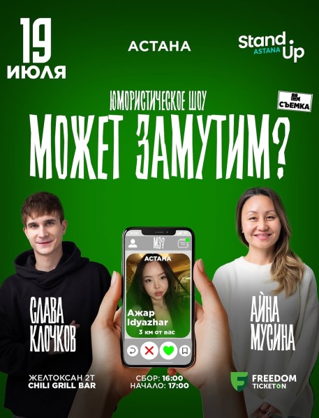 Stand Up: Может замутим?┃Астана 19.07.2025
