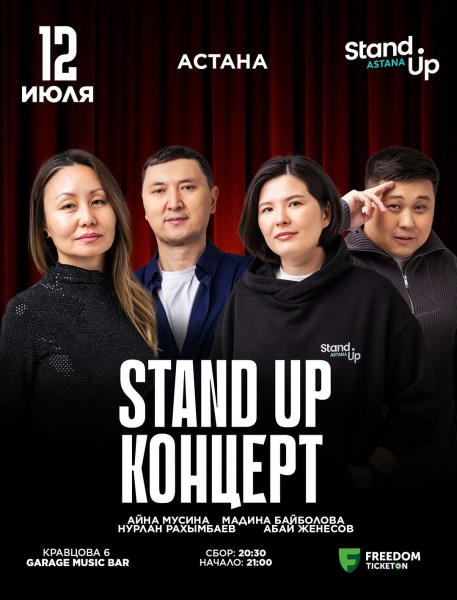 Stand Up Концерт┃Астана 12.07.2025