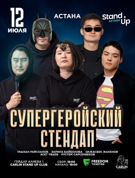 Stand Up: Супергеройский стендап┃Астана 12.07.2025