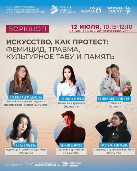 Воркшоп «Искусство как протест: фемицид, травма, культурные табу и память» в рамках дата-арт выставки «Тирек: Нить её жизни»