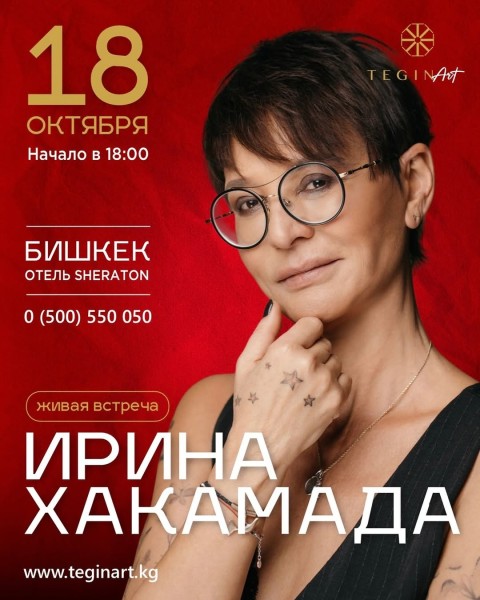 Живая встреча с Ириной Хакамадой в Бишкеке