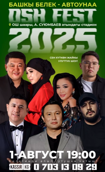 Osh Fest 2025 ‒ грандиозное музыкальное событие лета