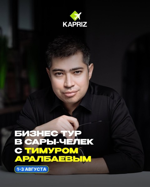 Бизнес-тур с Тимуром Аралбаевым в Сары-Челек