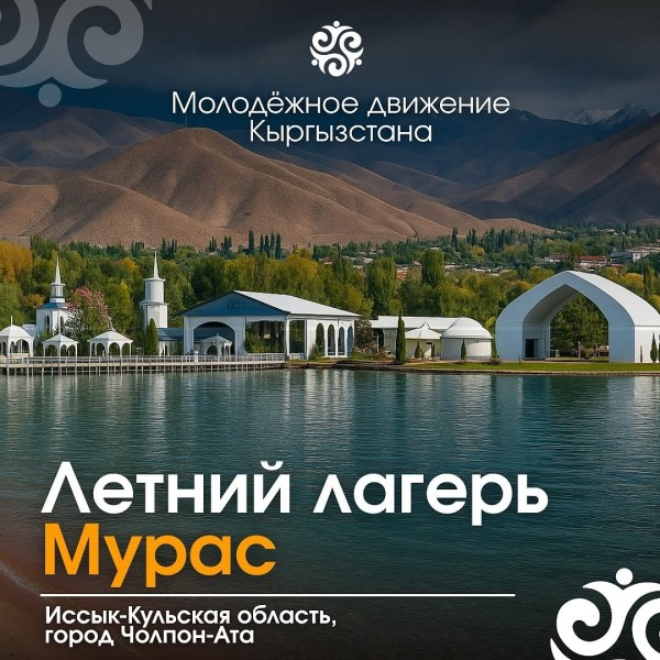 Летний лагерь «МУРАС» для детей кыргызстанцев, проживающих за рубежом