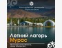 Летний лагерь «МУРАС» для детей кыргызстанцев, проживающих за рубежом
