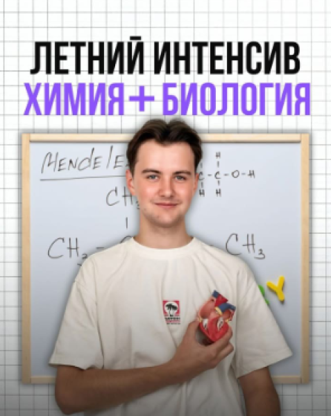 Курсы: «Химия + Биология» - 2 месячный онлайн интенсив