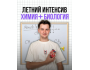 Курсы: «Химия + Биология» - 2 месячный онлайн интенсив