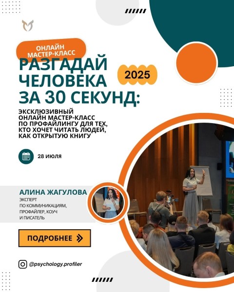 Онлайн мастер-класс: «Разгадай человека за 30 секунд»