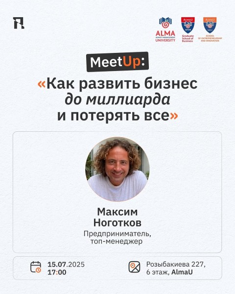 Meet Up: «Как развить бизнес до миллиарда — и потерять всё?»