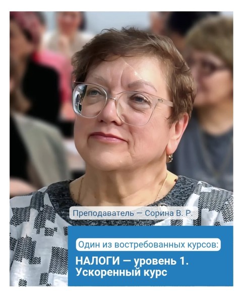 Курс: «НАЛОГИ — уровень 1. Ускоренный курс»