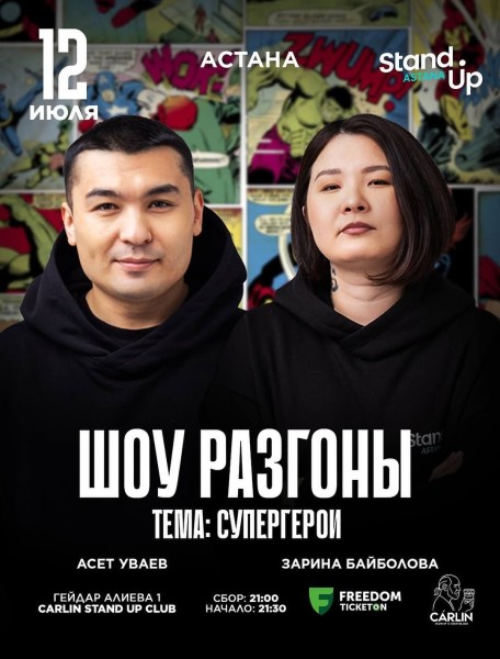 Stand Up: Шоу разгоны┃Астана 12.07.2025