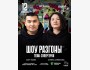 Stand Up: Шоу разгоны┃Астана 12.07.2025
