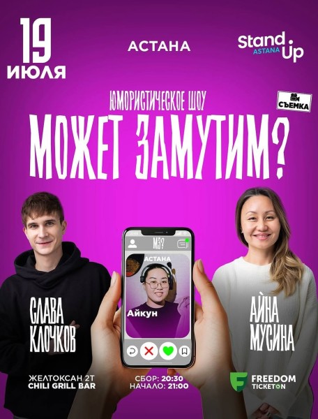 Stand Up: Может замутим┃Астана 19.07.2025