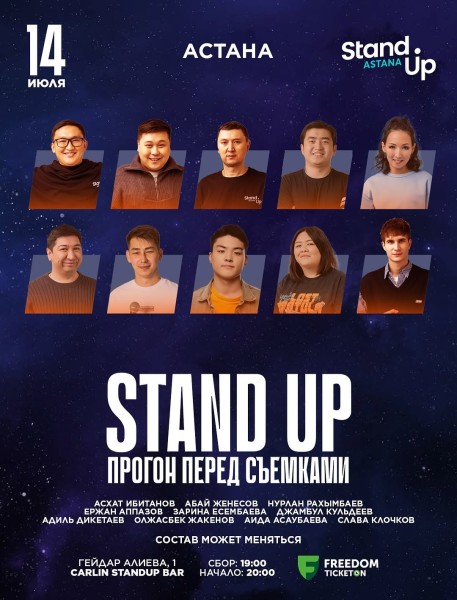 Stand Up: Прогон перед съемками┃Астана 14.07.2025