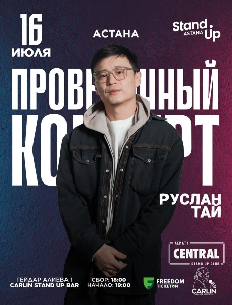 Stand Up: Проверочный концерт Руслан Тай┃Астана 16.07.2025