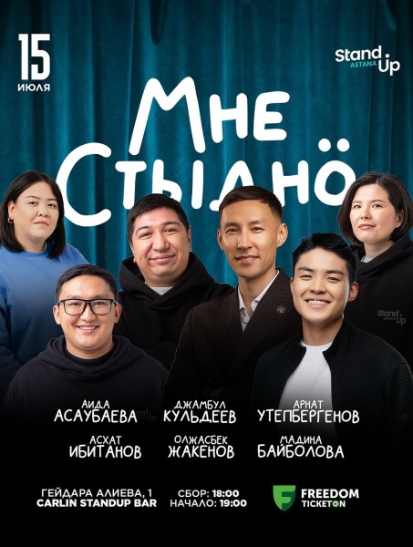 Stand Up: Мне стыдно┃Астана 15.07.2025