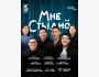 Stand Up: Мне стыдно┃Астана 15.07.2025