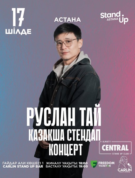 Stand Up: Концерт-прослушивание Руслана Тая┃Астана 17.07.2025