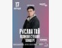 Stand Up: Концерт-прослушивание Руслана Тая┃Астана 17.07.2025