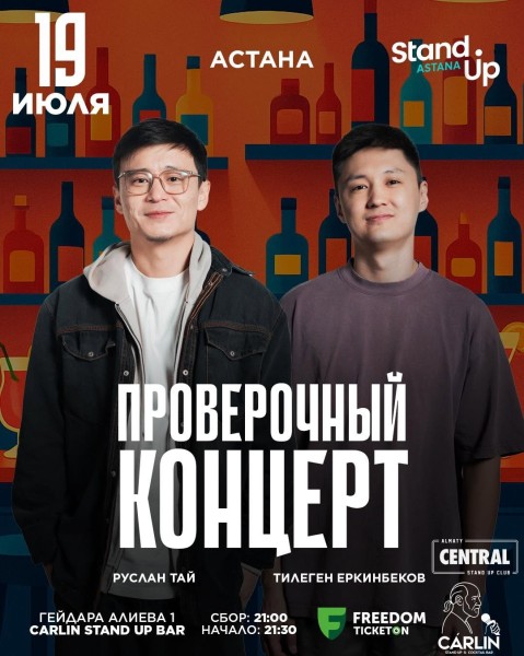 Stand Up: Проверочный концерт┃Астана 19.07.2025