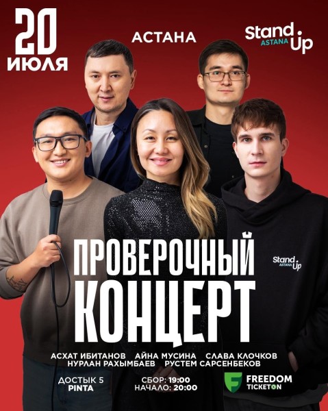 Stand Up: Проверочный концерт┃Астана 20.07.2025