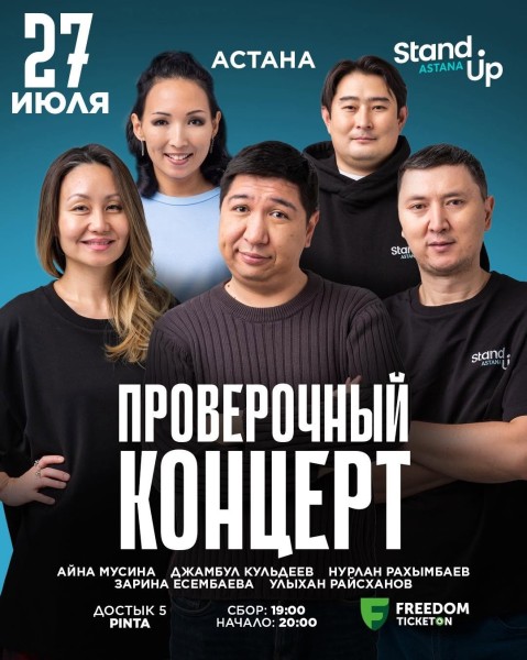 Stand Up: Проверочный концерт┃Астана 27.07.2025