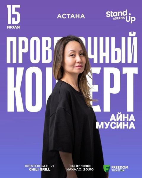 Stand Up: Проверочный концерт Айны Мусиной┃Астана 15.07.2025