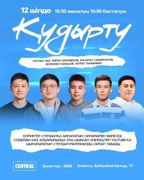 Stand Up: "Қудырту» жобасы – YouTube түсірілім"| Алматы 12.07.2025