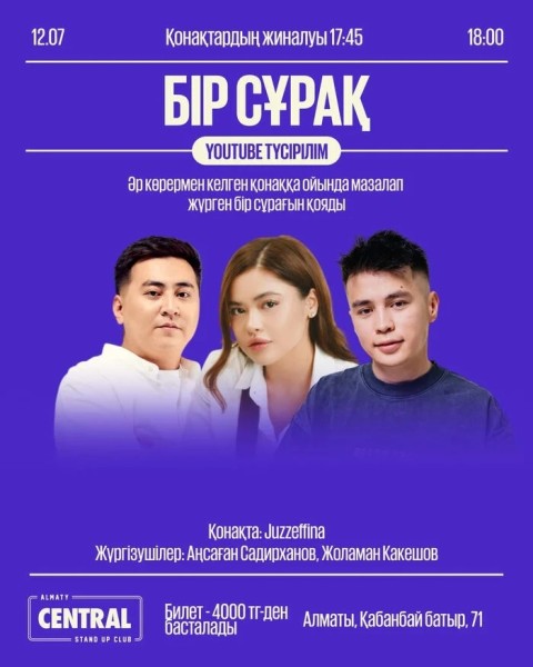 Stand Up: «Бір сұрақ» жобасы YouTube түсірілім| Алматы 12.07.2025