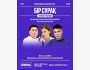 Stand Up: «Бір сұрақ» жобасы YouTube түсірілім| Алматы 12.07.2025