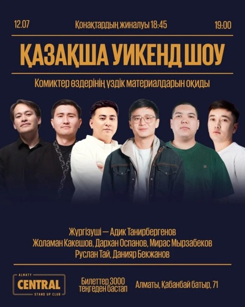 Stand Up: «Қазақша уикенд шоу»| Алматы 12.07.2025