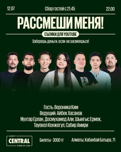 Stand Up: Комедийное шоу «Рассмеши меня» – съемка | Алматы 12.07.2025