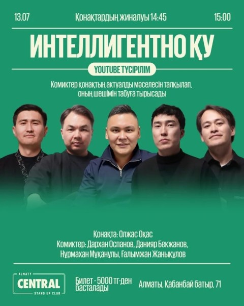 Stand Up: «Интеллигентно қу» жобасы YouTube түсірілім | Алматы 13.07.2025