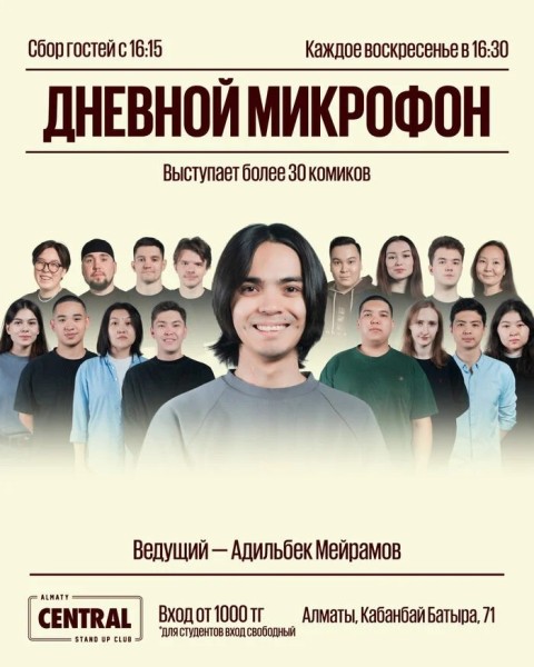 Stand Up: Дневной микрофон | Алматы 13.07.2025