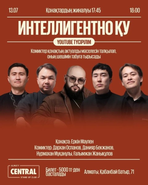 Stand Up: «Интеллигентно қу» жобасы YouTube түсірілім №2 | Алматы 13.07.2025