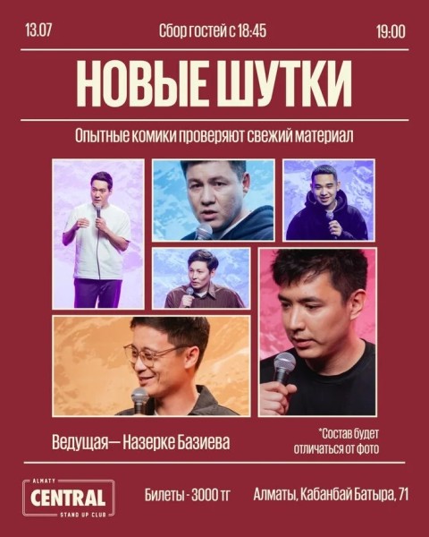 Stand Up: Стендап-шоу «Новые шутки» | Алматы 13.07.2025