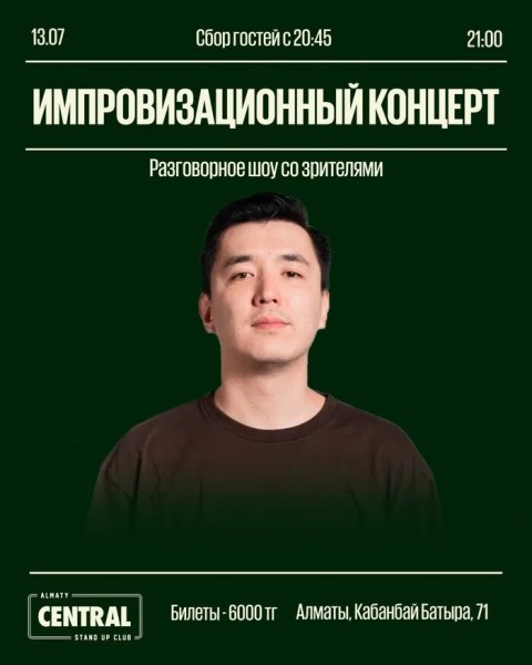 Stand Up: Импровизация с Мадияром Нурманбетовым | Алматы 13.07.2025
