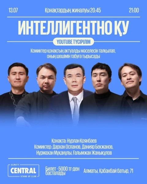 Stand Up: «Интеллигентно қу» жобасы YouTube түсірілім | Алматы 13.07.2025