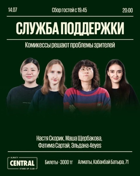 Stand Up: Юмористическое шоу «Служба поддержки» | Алматы 14.07.2025