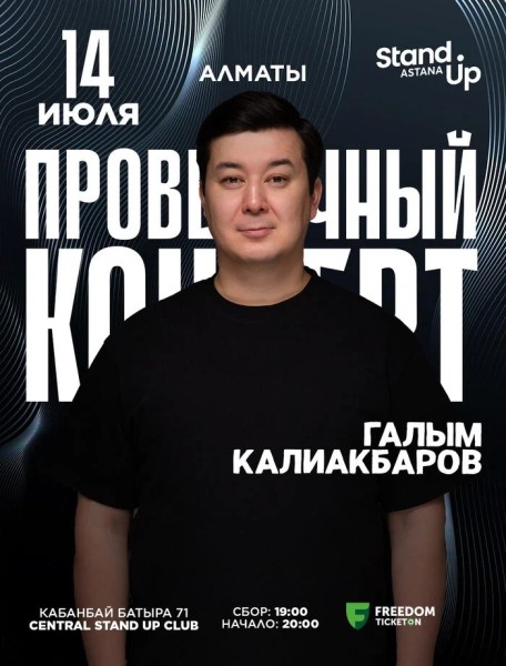 Stand Up: Проверочный концерт Галыма Калиакбарова| Алматы 14.07.2025