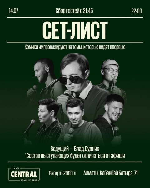 Stand Up: Импровизационное шоу «Сет-лист» | Алматы 14.07.2025