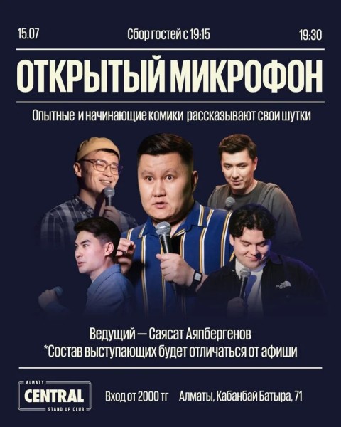 Stand Up: «Открытый микрофон» | Алматы 15.07.2025