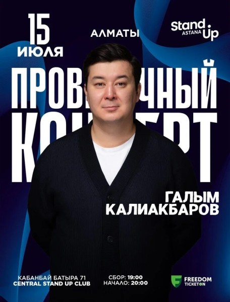 Stand Up: Проверочный концерт Галыма Калиакбарова в Алматы | Алматы 15.07.2025